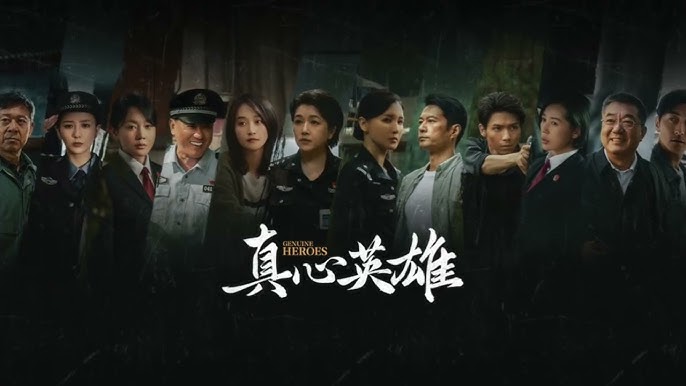 真心英雄